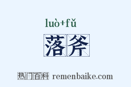 落斧是什么意思的图片